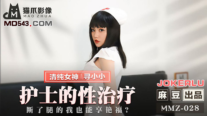 护士的性治疗断了腿的我也能享艳福出品X影像