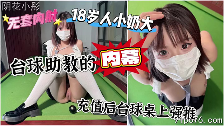 家附近的台球厅助教充值后台球桌无套内射
